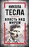 Никола Тесла. Власть над миром - 0