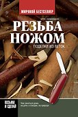 Резьба ножом. Поделки из веток - 0
