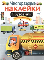 Грузовики. Многоразовые наклейки