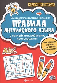 Правила английского яз:с наклейками,ребусами,кроссвордами