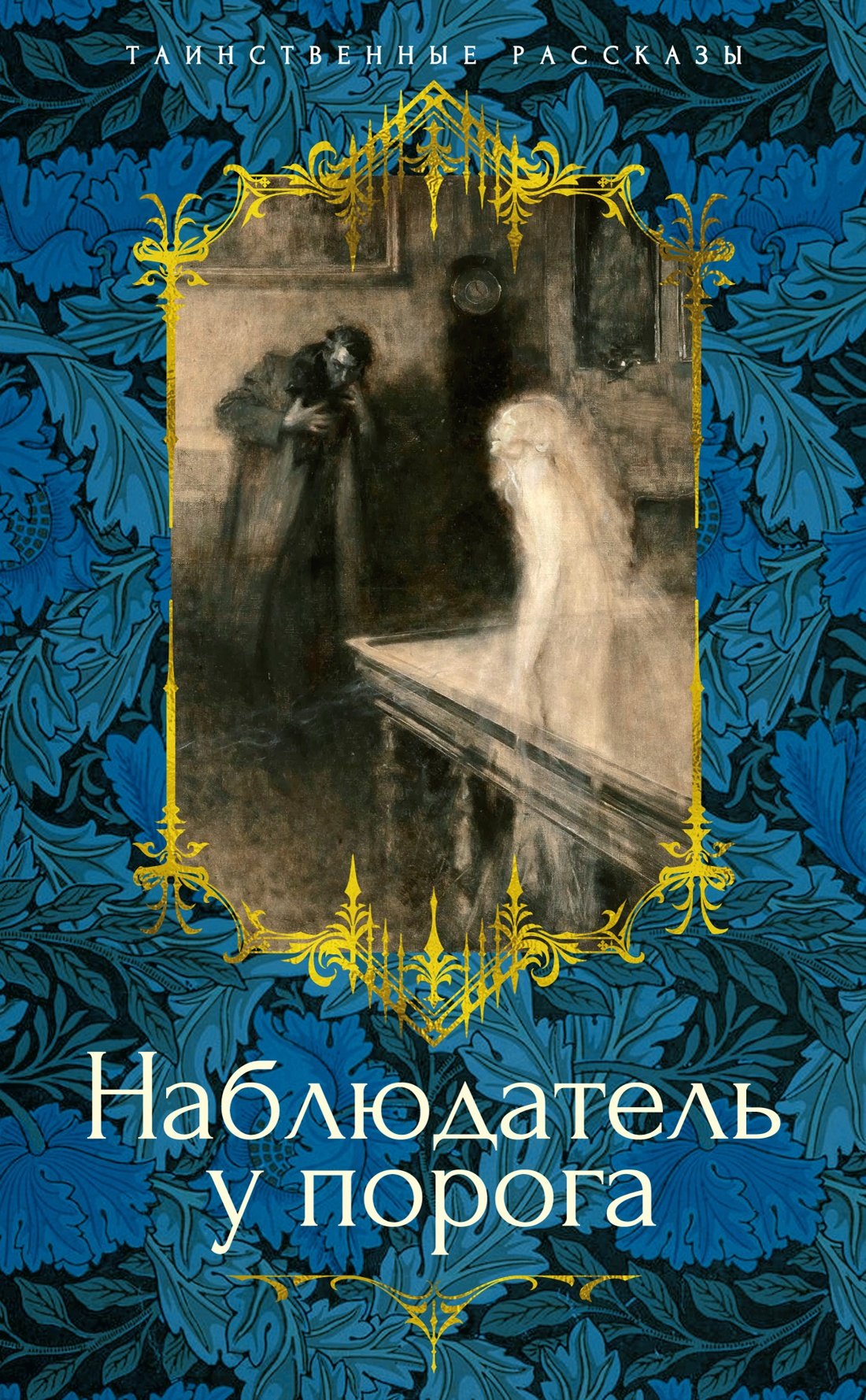 

Наблюдатель у порога