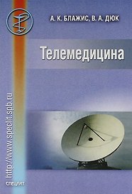 Телемедицина.