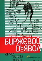 Биржевой дьявол