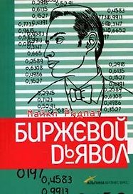 Биржевой дьявол