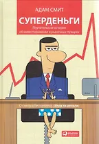 Суперденьги: Поучительная история об инвестировании и рыночных пузырях