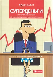 Суперденьги: Поучительная история об инвестировании и рыночных пузырях