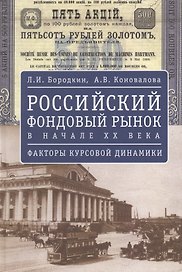 Российский фондовый рынок в начале ХХ в.: факторы курсовой динамики.