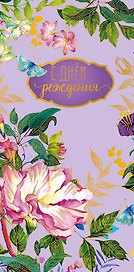 Конверт для денег С днем Рождения! код ФК 0315.193