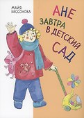 Ане завтра в детский сад - 0