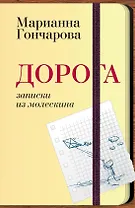 Дорога. Записки из молескина