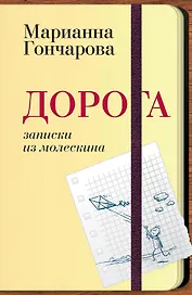 Дорога. Записки из молескина