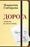 Дорога. Записки из молескина - 0