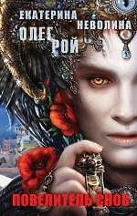 Повелитель снов: роман