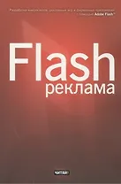 Flash-реклама. Разработка микросайтов, рекламных игр и фирменных приложений с помощью Adobe Flash