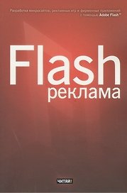 Flash-реклама. Разработка микросайтов, рекламных игр и фирменных приложений с помощью Adobe Flash