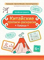 Китайские прописи-раскраски: природа