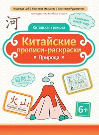 Китайские прописи-раскраски: природа