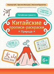 Китайские прописи-раскраски: природа