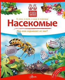 Кн.с Окошками.МПО.Насекомые