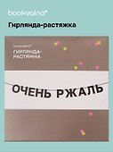 Гирлянда-растяжка Очень ржаль (картон) - 0