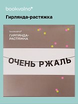 Гирлянда-растяжка Очень ржаль (картон)