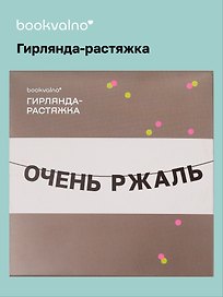 Гирлянда-растяжка Очень ржаль (картон)