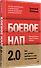 Боевое НЛП 2.0. Как вас делают удобным и как это прекратить - 1