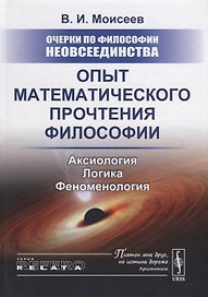 Очерки по философии неовсеединства: Опыт математического прочтения философии: Аксиология. Логика. Феноменология