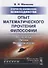 Очерки по философии неовсеединства: Опыт математического прочтения философии: Аксиология. Логика. Феноменология - 0