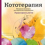 Кототерапия.Раскраска-антистресс для творчества и вдохновения (летняя серия)