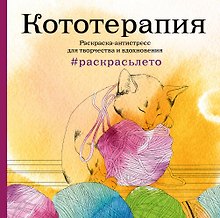 Кототерапия.Раскраска-антистресс для творчества и вдохновения (летняя серия)