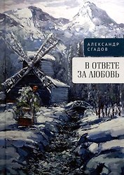 В ответе за любовь