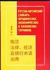 Русско-китайский словарь юридических, экономических и банковских терминов