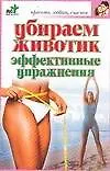 Убираем животик Эффективные упражнения