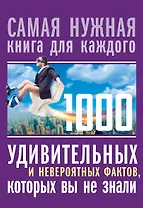 1000 удивительных и невероятных фактов, которых вы не знали