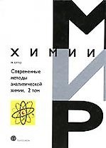 Современные методы аналитической химии т2