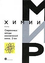 Современные методы аналитической химии т2