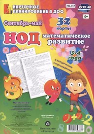 НОД Математическое развитие для детей 3-4 года. Сентябрь - май. 32 карты