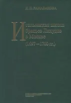 Итальянская школа братьев Лихудов в Москве (1697 - 1700 гг.)