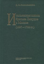 Итальянская школа братьев Лихудов в Москве (1697 - 1700 гг.)