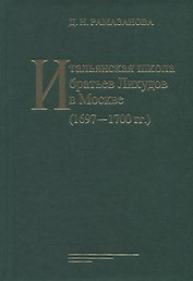 Итальянская школа братьев Лихудов в Москве (1697 - 1700 гг.)
