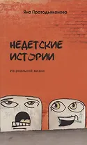 Недетские истории: из реальной жизни