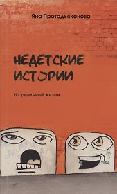 Недетские истории: из реальной жизни