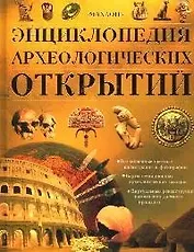 Энциклопедия археологических открытий