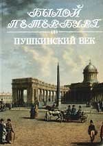 Пушкинский век: Панорама столичной жизни. Кн.2.