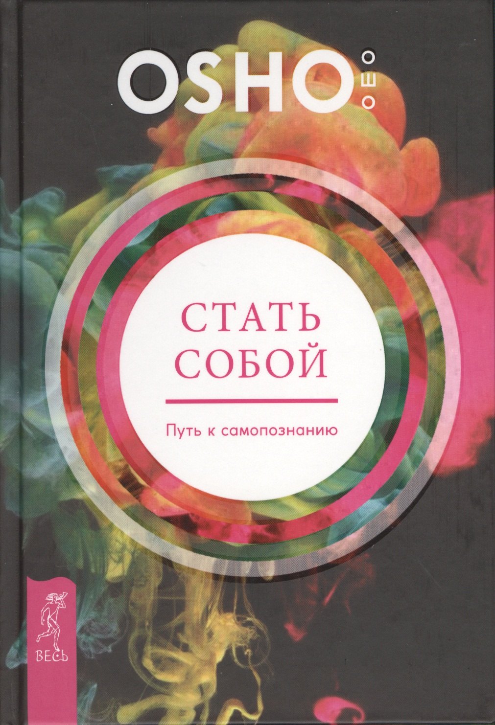 

Стать собой. Путь к самопознанию