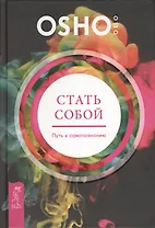 Стать собой. Путь к самопознанию