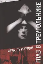 Глаз в треугольнике