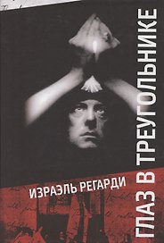 Глаз в треугольнике