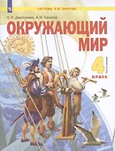 Окружающий мир. 4 класс. Учебник в двух частях. Часть 1 (система Л.В. Занкова) - 0